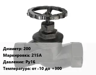 Вентиль чугунный - клапан запорный 200 215A Ру16 от -10 до +300